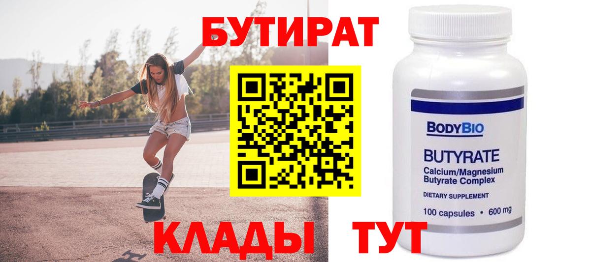 БУТИРАТ  БУТИРАТ бутандиол  Вход с VPN  Ржев 
